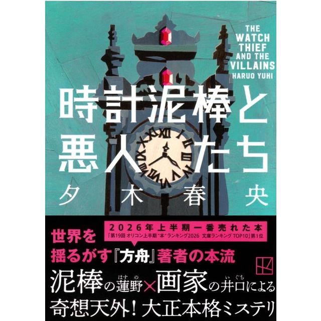 (サイン本) 時計泥棒と悪人たち 夕木春央 文庫