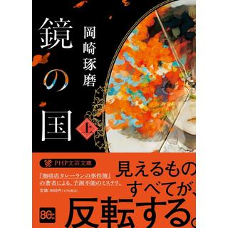 (サイン本) 鏡の国 上下巻セット 岡崎琢磨 文庫
