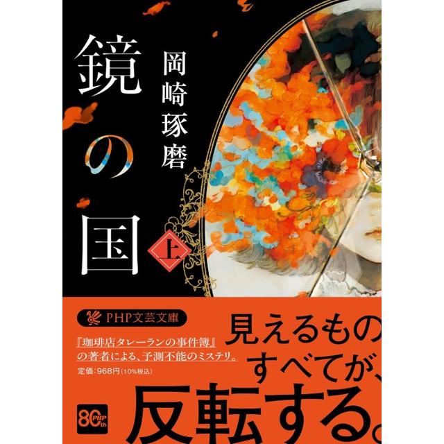 (サイン本) 鏡の国 上下巻セット 岡崎琢磨 文庫