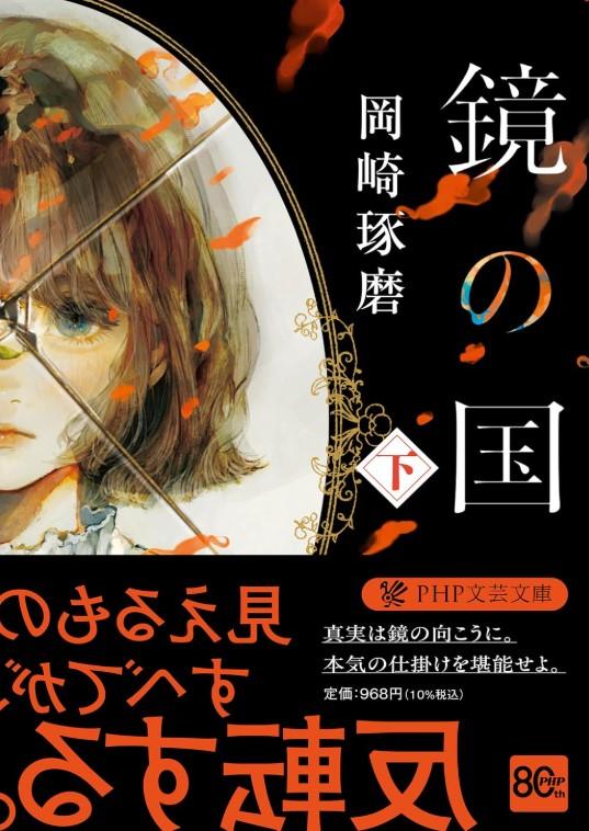 (サイン本) 鏡の国 上下巻セット 岡崎琢磨 文庫