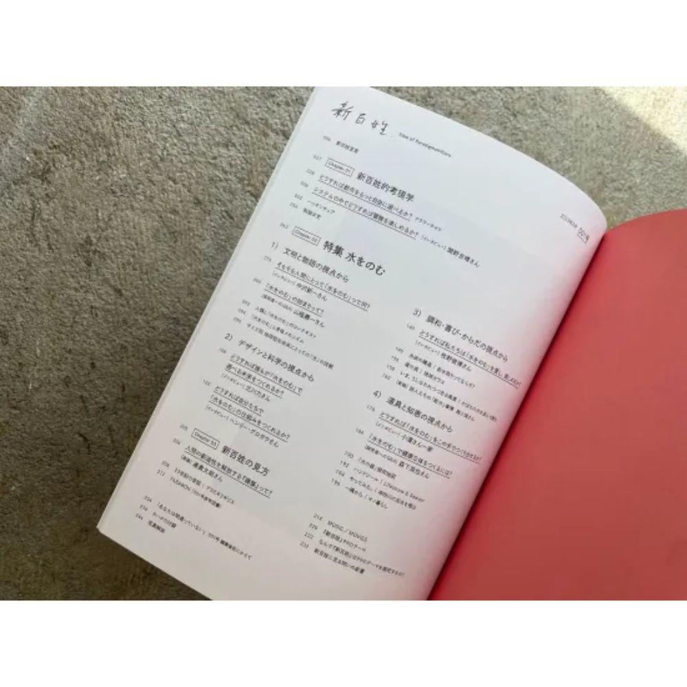 『新百姓』1号「水をのむ」