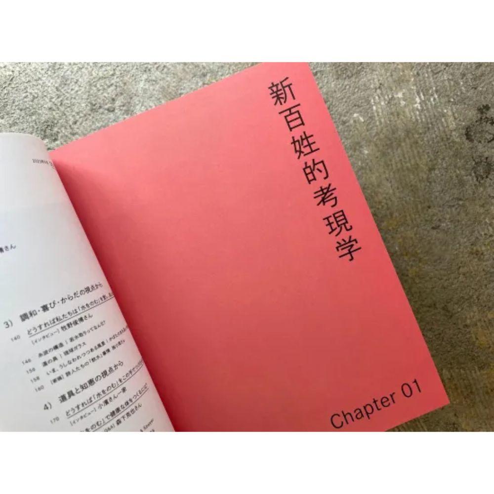 『新百姓』1号「水をのむ」