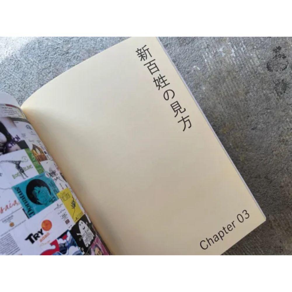 『新百姓』1号「水をのむ」