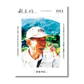 『新百姓』1号「水をのむ」