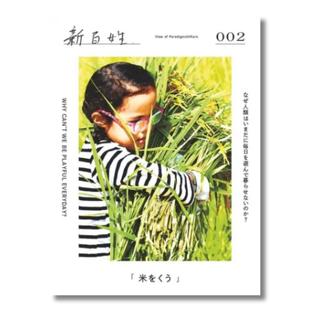 『新百姓』2号「米をくう」
