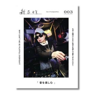 『新百姓』3号「音を楽しむ」