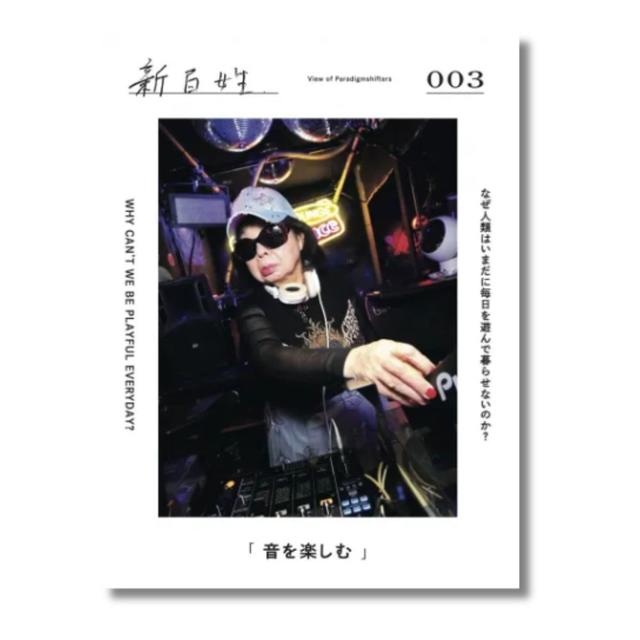 『新百姓』3号「音を楽しむ」