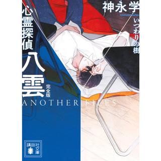 (サイン本) 心霊探偵八雲 ANOTHER FILES 完全版 いつわりの樹 神永学