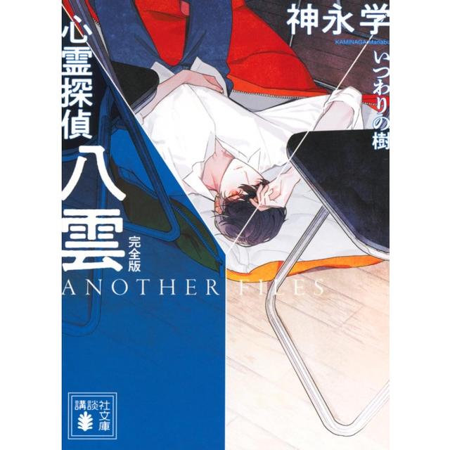(サイン本) 心霊探偵八雲 ANOTHER FILES 完全版 いつわりの樹 神永学