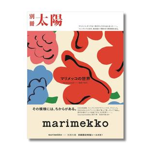 【別冊太陽】marimekko マリメッコの世界