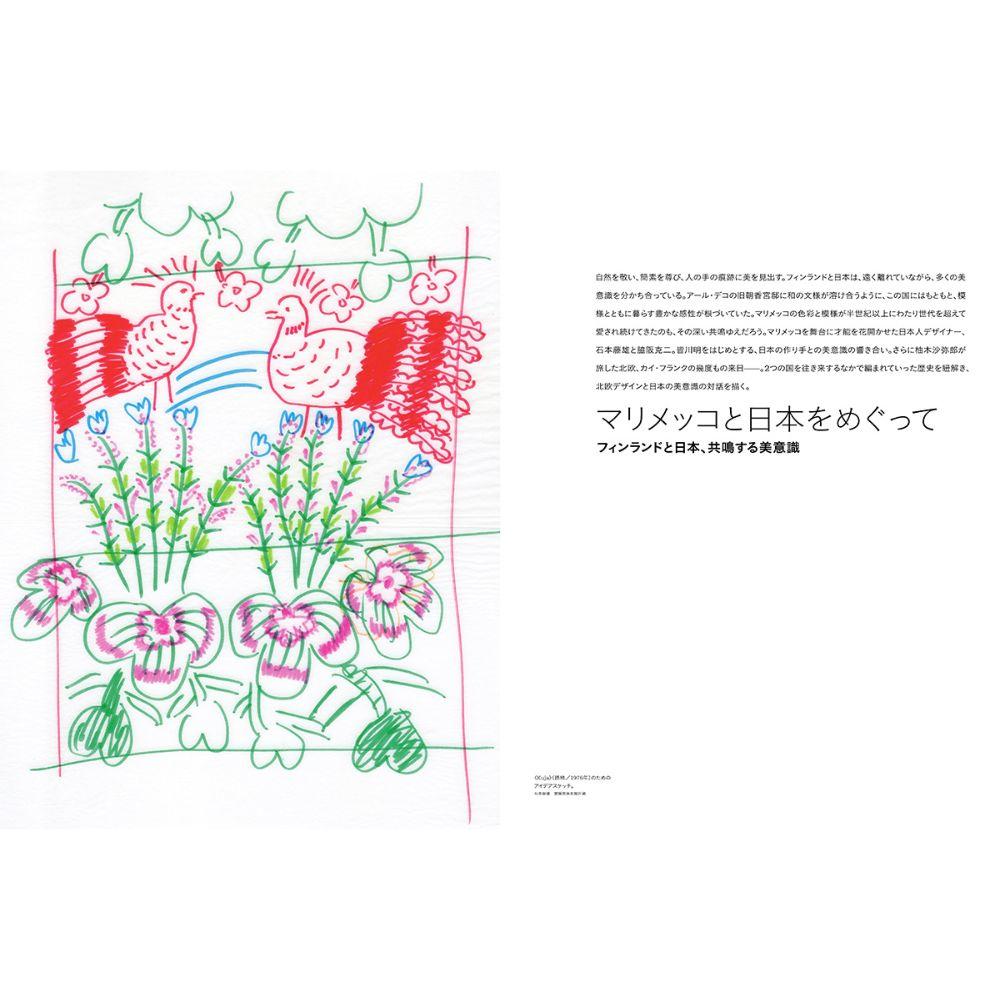 【別冊太陽】marimekko マリメッコの世界