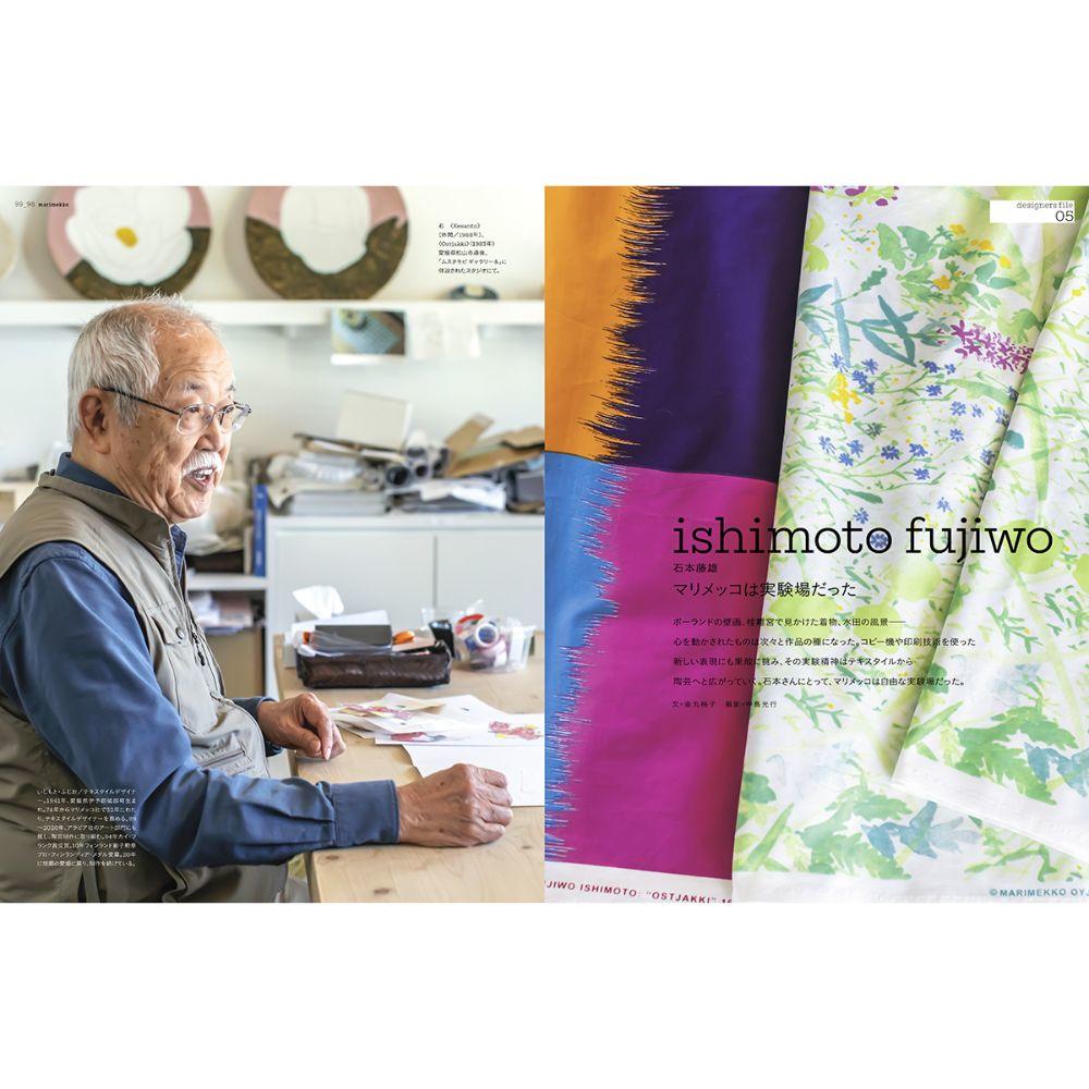 【別冊太陽】marimekko マリメッコの世界