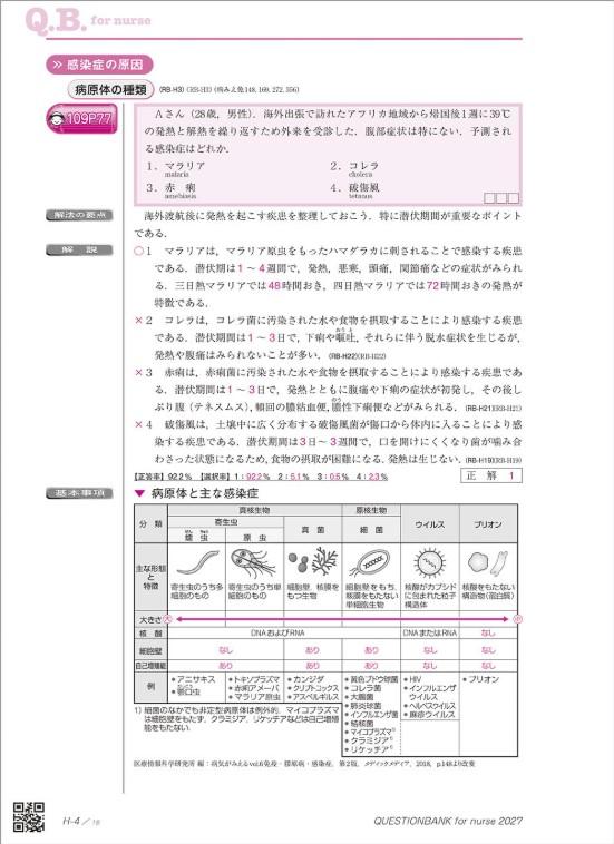 クエスチョン・バンク 看護師国家試験問題解説 ２０２７ 