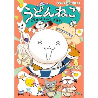うどんねこ ご当地うどんねこ、大集合！ 特装版 スケラッコ