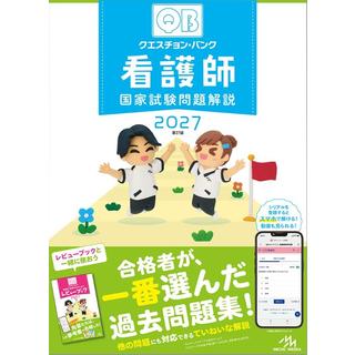 クエスチョン・バンク 看護師国家試験問題解説 ２０２７ 
