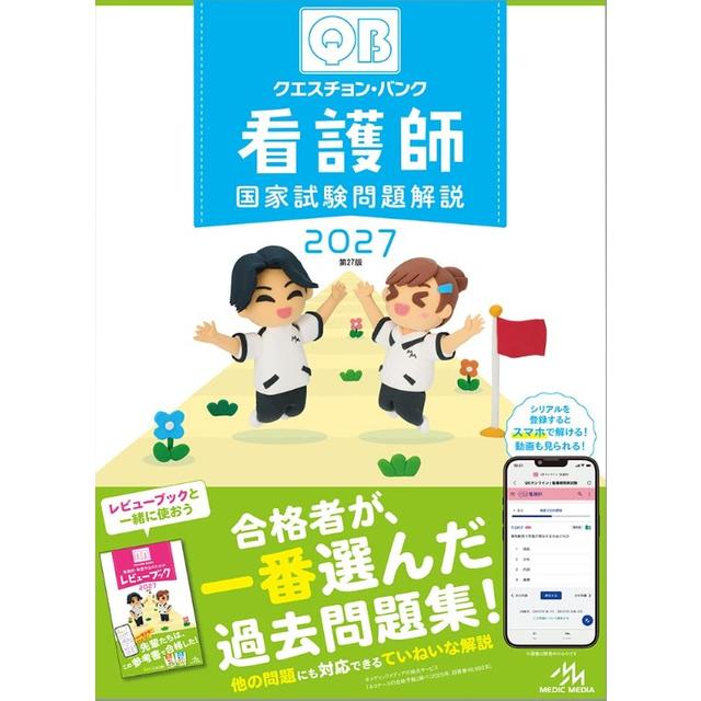 クエスチョン・バンク 看護師国家試験問題解説 ２０２７ 
