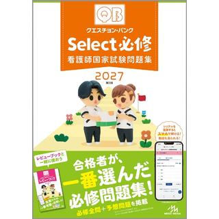 クエスチョン・バンク Select必修 看護師国家試験問題集 ２０２７