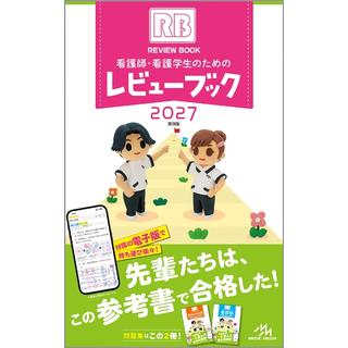 看護師・看護学生のためのレビューブック ２０２７