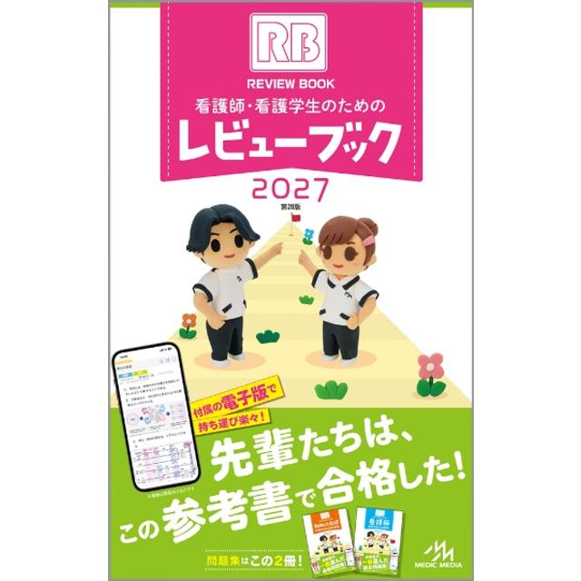 看護師・看護学生のためのレビューブック ２０２７