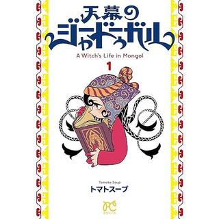 『天幕のジャードゥーガル』1～6巻セット（以下続刊） トマトスープ 秋田書店