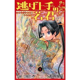 『逃げ上手の若君』1～26巻セット（以下続刊） 松井優征 集英社