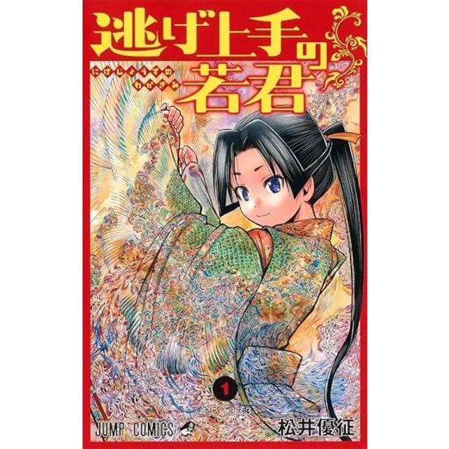 『逃げ上手の若君』1～26巻セット（以下続刊） 松井優征 集英社