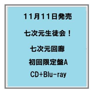 【予約・ポイント５倍】 11/11発売 七次元生徒会！ 七次元回廊 初回限定盤A CD+Blu-ray にじさんじ