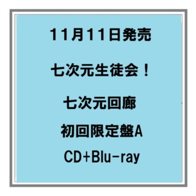 【予約・ポイント５倍】 11/11発売 七次元生徒会！ 七次元回廊 初回限定盤A CD+Blu-ray にじさんじ