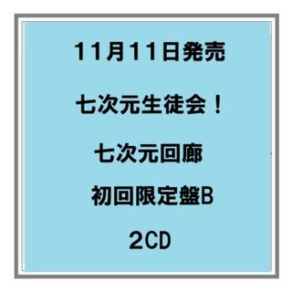 【予約・ポイント５倍】 11/11発売 七次元生徒会！ 七次元回廊 初回限定盤B 2CD にじさんじ