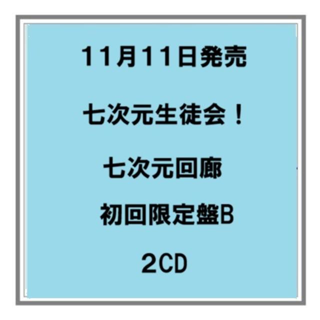 【予約・ポイント５倍】 11/11発売 七次元生徒会！ 七次元回廊 初回限定盤B 2CD にじさんじ