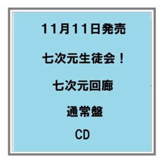 【予約・ポイント５倍】 11/11発売 七次元生徒会！ 七次元回廊 通常盤 CD にじさんじ