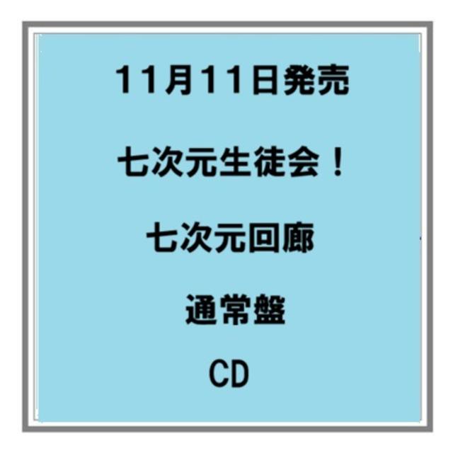 【予約・ポイント５倍】 11/11発売 七次元生徒会！ 七次元回廊 通常盤 CD にじさんじ
