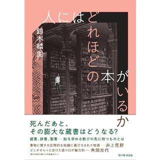 (サイン本) 人にはどれほどの本がいるか 鈴木結生