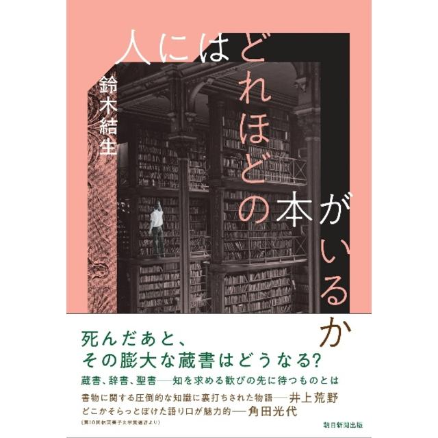 (サイン本) 人にはどれほどの本がいるか 鈴木結生