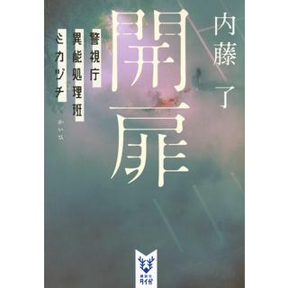 (サイン本) 開扉 警視庁異能処理班 ミカヅチ 内藤了 文庫本