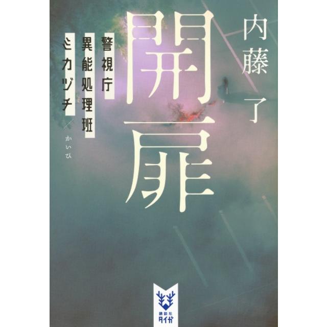 (サイン本) 開扉 警視庁異能処理班 ミカヅチ 内藤了 文庫本
