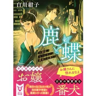 (サイン本) 鹿と蝶 お嬢様、なつかない護衛に出遭う 白川紺子