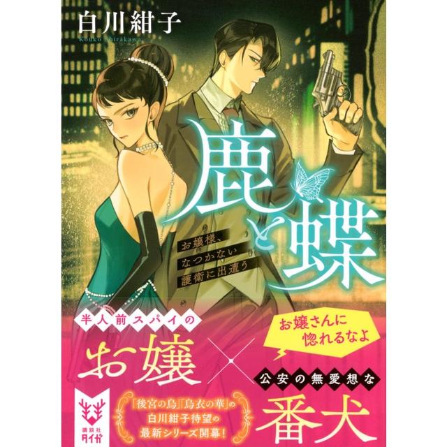 (サイン本) 鹿と蝶 お嬢様、なつかない護衛に出遭う 白川紺子
