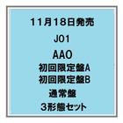【予約・ポイント５倍】 11/18発売 JO1 AAO 初回限定...　人気商品