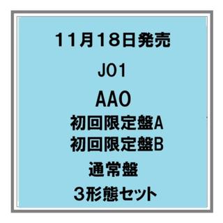 【予約・ポイント５倍】 11/18発売 JO1 AAO 初回限定A 初回限定B 通常盤 ３形態セット シングル CD+DVD CD