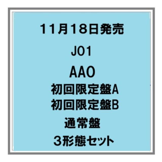 【予約・ポイント５倍】 11/18発売 JO1 AAO 初回限定A 初回限定B 通常盤 ３形態セット シングル CD+DVD CD