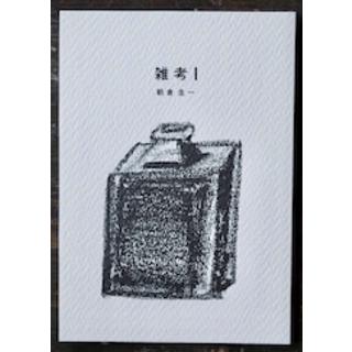 【サイン入り】雑考 1　「民藝」