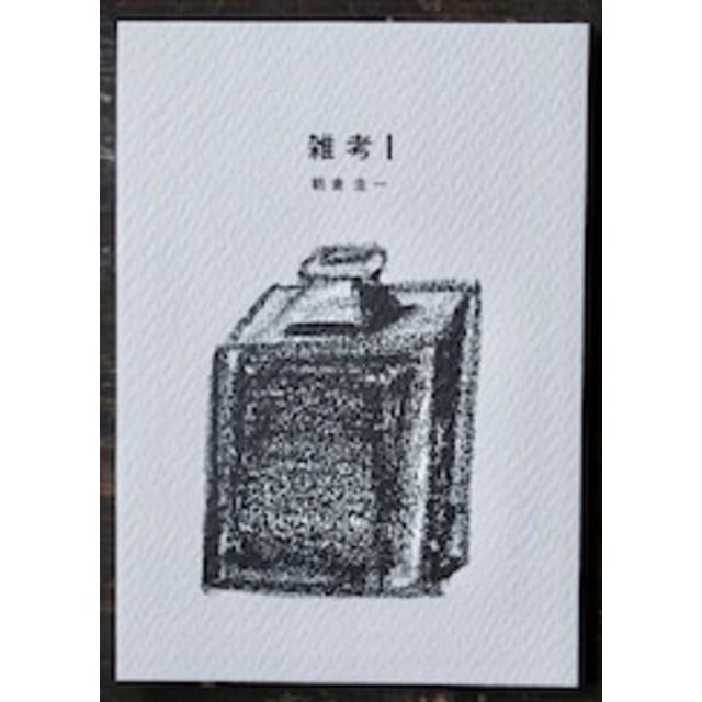 【サイン入り】雑考 1　「民藝」