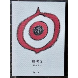 【サイン入り】雑考 2　「雪入道」