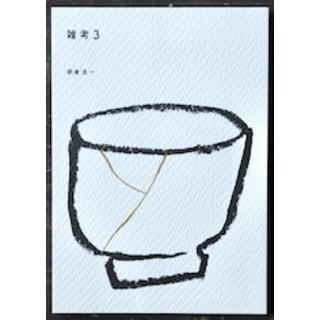 【サイン入り】雑考3 「関係の美」