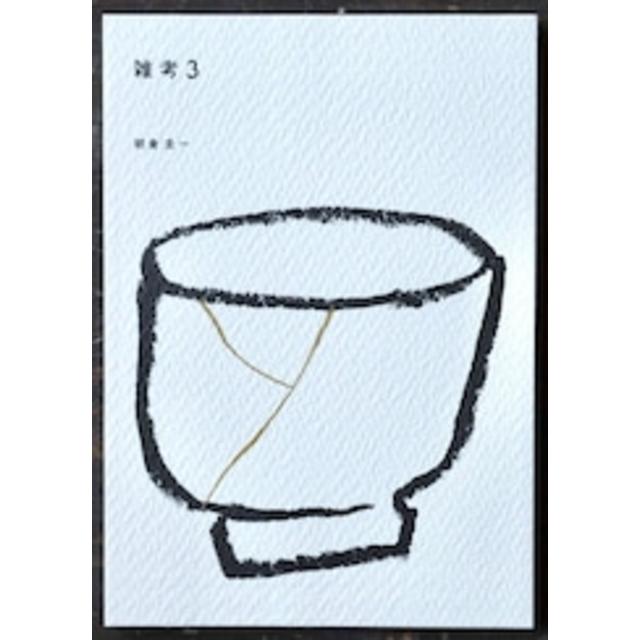【サイン入り】雑考3 「関係の美」