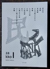【サイン入り】雑考 1　「民藝」