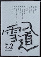 【サイン入り】雑考 2　「雪入道」