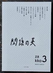 【サイン入り】雑考3 「関係の美」