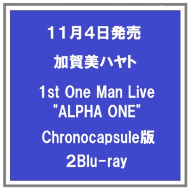 【予約・ポイント５倍】 11/4発売 加賀美ハヤト 1st One Man Live "ALPHA ONE" Chronocapsule版 限定版 ２Blu-ray にじさんじ